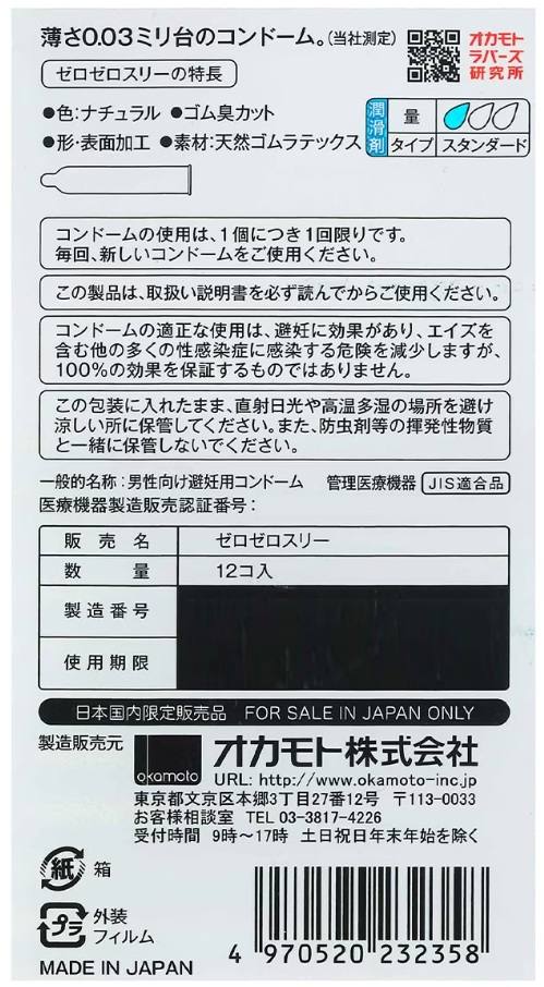 0.03 okamoto zerozerothree lot de 12 préservatifs : photo 2 sur 2 du produit rappelé le 20/04/2026